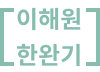 이해원 한완기
