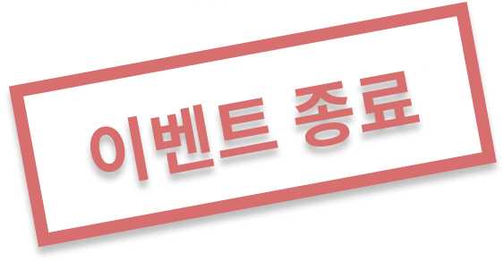 이벤트 종료