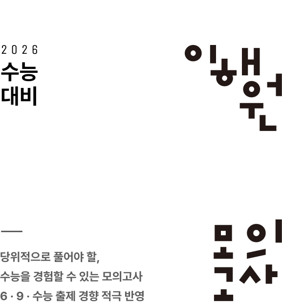 2026 수능대비, 이해원 모의고사, 당위적으로 풀어야 할, 수능을 경험할 수 있는 모의고사 6 · 9 · 수능 출제 경향 적극 반영