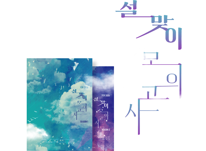 설맞이 모의고사 책