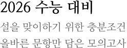 2026 수능대비 설을 맞이하기 위한 충분조건 올바른 문항만 담은 모의고사