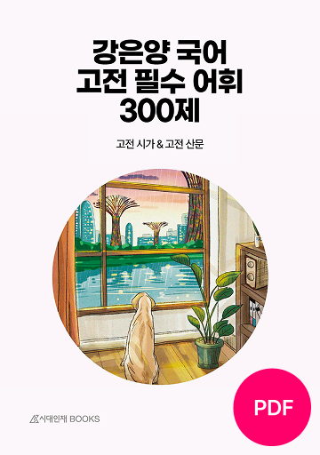 고전 필수 어휘 300제 도서 이미지