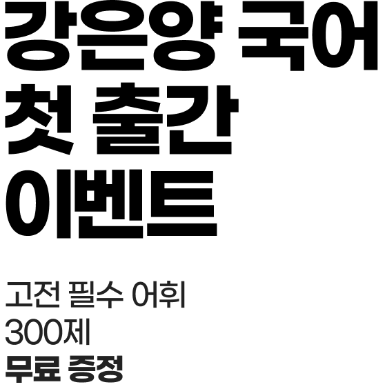 강은양 국어 첫 출간 이벤트 고전 필수 어휘 300제 무료 증정