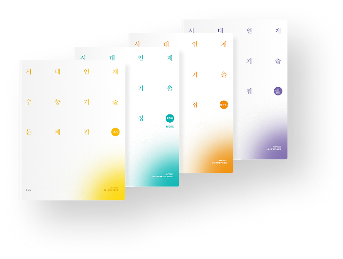 시대인재 수능 기출 문제집 이미지