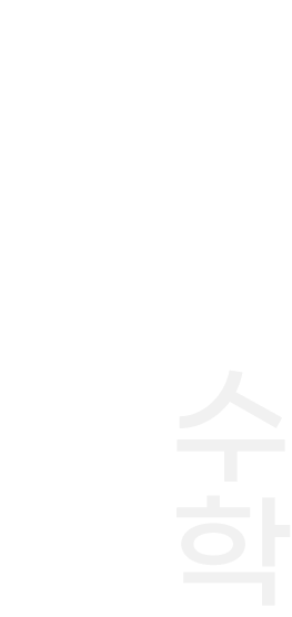 2027 이해원 수학